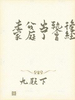 老公出轨后回归家庭了会经常房事的吗