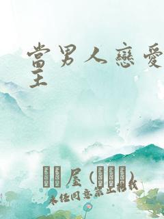 当男人恋爱时女主