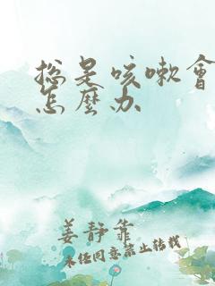 总是咳嗽会漏尿怎么办