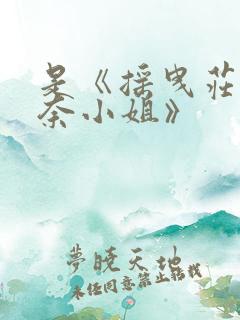 是《摇曳庄的幽奈小姐》