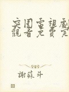 突围电视剧在线观看免费完整版