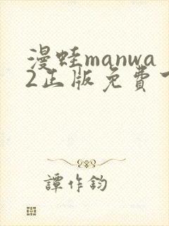 漫蛙manwa2正版免费下载