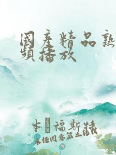 国产精品熟女视频播放