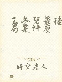 王冬儿最后的结局是什么