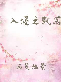 入侵之战国语版