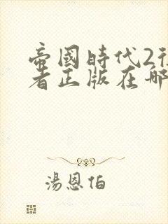 帝国时代2征服者正版在哪里下载