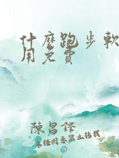 什么跑步软件好用免费