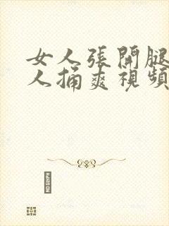 女人张开腿让男人捅爽视频