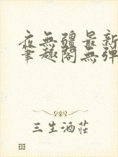 夜无疆最新章节笔趣阁无弹窗