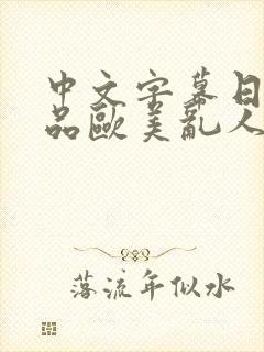 中文字幕日韩精品欧美乱人妻