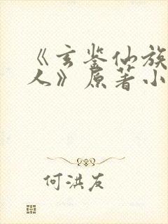 《玄鉴仙族季越人》原著小说