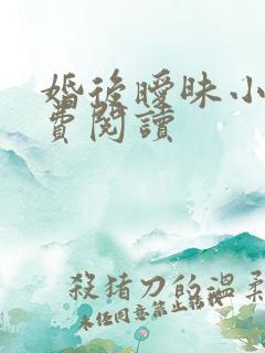 婚后暧昧小说免费阅读