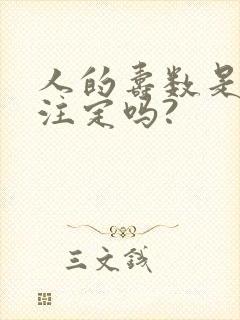 人的寿数是命中注定吗?