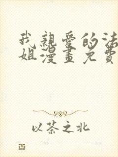 我亲爱的法医小姐漫画免费观看