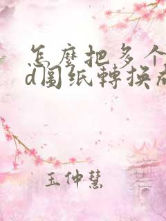 怎么把多个cad图纸转换成pdf