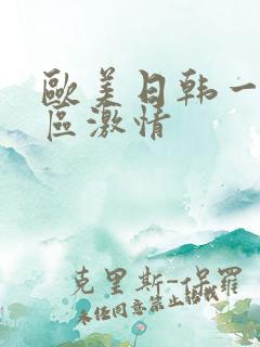 欧美日韩一区二区激情