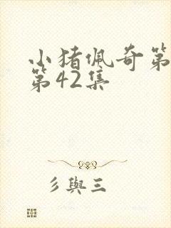 小猪佩奇第二季第42集