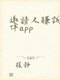 邀请人赚钱的软件app