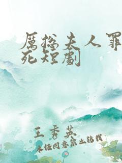 厉总夫人罪不至死短剧