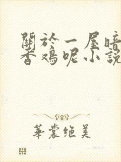 关于一屋暗灯麦香鸡呢小说