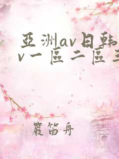 亚洲av日韩av一区二区三区
