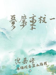 恶魔高校一共有多少季