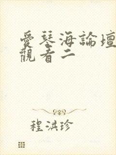 爱琴海论坛免费观看二