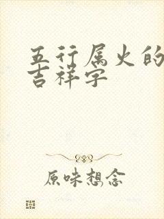 五行属火的五画吉祥字