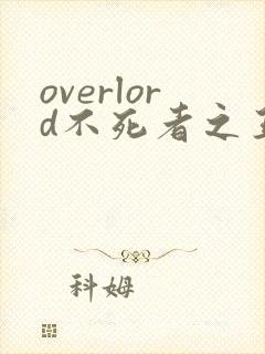 overlord不死者之王在线观看