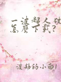 一波超人破解版怎么下载?