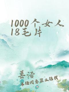 1000个女人18毛片