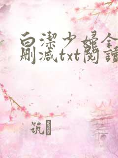 白洁少妇全文无删减txt阅读