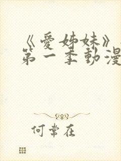 《爱姊妹》全集第一季动漫