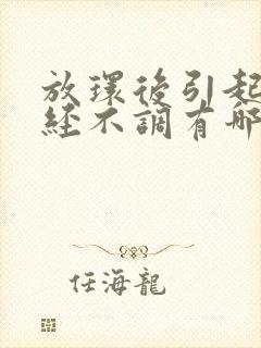 放环后引起的月经不调有哪些症状