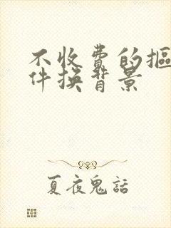 不收费的抠图软件换背景