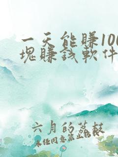 一天能赚100块赚钱软件
