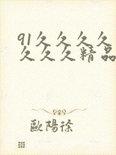 91久久久久久久久久精品
