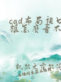 cad布局视口框怎么看不到了