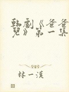 韩剧《爸爸是女儿》第一集