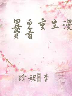 异皇重生漫画免费看