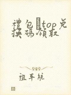 礼包·top兑换码领取