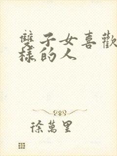 双子女喜欢什么样的人