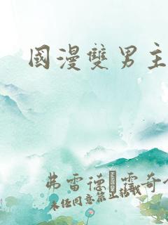 国漫双男主校园