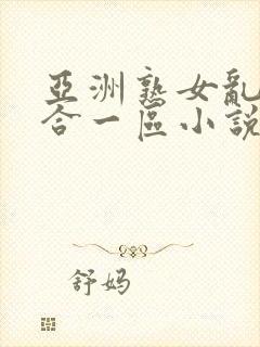 亚洲熟女乱色综合一区小说