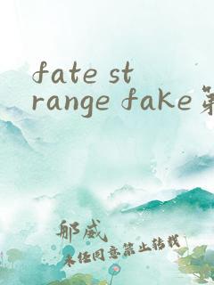 fate strange fake第二集