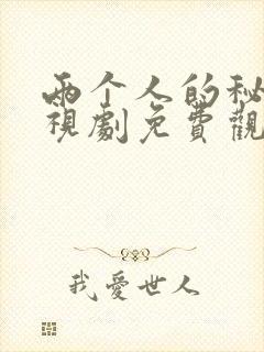 两个人的秘密电视剧免费观看