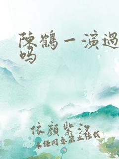 陈鹤一演过短剧吗