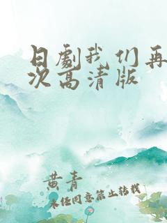日剧我们再来一次高清版