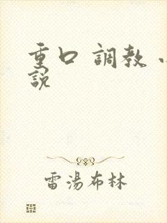 重口 调教 小说