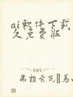 ai软件下载永久免费版